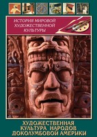 DVD "Художественная культура народов доколумбовой Америки" - fgospostavki.ru - Верхняя Пышма
