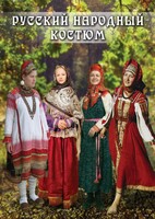 DVD "Русский народный костюм" - fgospostavki.ru - Верхняя Пышма