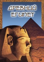 DVD "Древний  Египет" - fgospostavki.ru - Верхняя Пышма