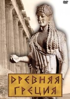 DVD "Древняя Греция" - fgospostavki.ru - Верхняя Пышма