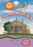 DVD "Русская изба" - fgospostavki.ru - Верхняя Пышма