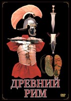 DVD "Древний Рим" - fgospostavki.ru - Верхняя Пышма
