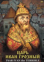 DVD "Царь Иван Грозный" - fgospostavki.ru - Верхняя Пышма
