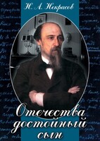 DVD "Отечества достойный сын. (Некрасов Н.А.)" - fgospostavki.ru - Верхняя Пышма