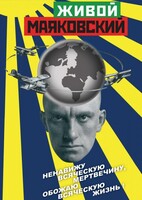 DVD "Живой Маяковский" - fgospostavki.ru - Верхняя Пышма