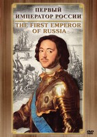 DVD "Первый Император России" - fgospostavki.ru - Верхняя Пышма
