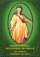 DVD "Императрица Екатерина Великая" - fgospostavki.ru - Верхняя Пышма