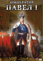 DVD "Император Павел I" - fgospostavki.ru - Верхняя Пышма