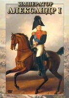 DVD "Император Александр I" - fgospostavki.ru - Верхняя Пышма