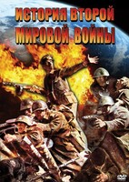 DVD "История Второй Мировой войны" - fgospostavki.ru - Верхняя Пышма