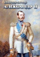 DVD "Император Александр II" - fgospostavki.ru - Верхняя Пышма