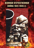 DVD "Великая Отечественная война 1941-45 гг." - fgospostavki.ru - Верхняя Пышма