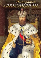 DVD "Император Александр III" - fgospostavki.ru - Верхняя Пышма