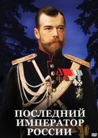 DVD "Последний император России" - fgospostavki.ru - Верхняя Пышма
