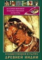 DVD "Художественная культура древней Индии" - fgospostavki.ru - Верхняя Пышма