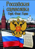 DVD "Российская символика. (История герба, флага, гимна)" - fgospostavki.ru - Верхняя Пышма