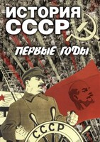 DVD "История СССР. Первые годы " - fgospostavki.ru - Верхняя Пышма