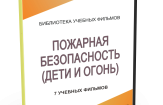 DVD "Пожарная безопасность" - fgospostavki.ru - Верхняя Пышма