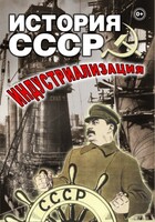 DVD "История СССР. Индустриализация " - fgospostavki.ru - Верхняя Пышма