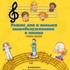 CD "Режим дня и навыки самообслуживания в песнях. Поем дома. Веселый день дошкольника. Выпуск 2" - fgospostavki.ru - Верхняя Пышма