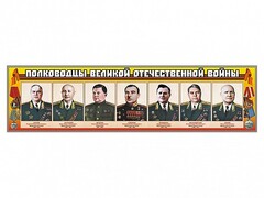 Стенды "Полководцы Великой Отечественной войны" Вариант 1 - fgospostavki.ru - Верхняя Пышма