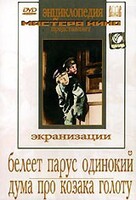 DVD "Белеет парус одинокий. Дума про казака Голоту" - fgospostavki.ru - Верхняя Пышма