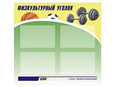 Стенд информационный "Физкультурный уголок" (80х75 сантиметров, 4 кармана, алюминиевый профиль) - fgospostavki.ru - Верхняя Пышма