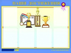 Стенд "Наши достижения" (80х110 сантиметров, 6 карманов, алюминиевый профиль) - fgospostavki.ru - Верхняя Пышма