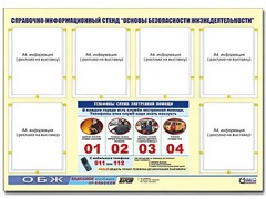 Стенд информационный "Основы безопасности жизнедеятельности" (80*110, 6 карманов) - fgospostavki.ru - Верхняя Пышма
