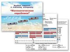 Альбом заданий к счетному материалу "Математические кораблики" (раздаточный) - fgospostavki.ru - Верхняя Пышма