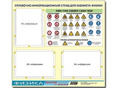 Стенд информационный "Правила техники безопасности в кабинете физики" (75*70, 3 кармана) - fgospostavki.ru - Верхняя Пышма
