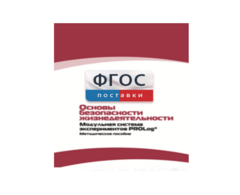 Инструктивно-методические материалы по проведению лабораторных работ c использованием Модульной системы экспериментов PROLog по ОБЖ - fgospostavki.ru - Верхняя Пышма