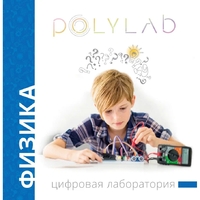 Цифровая лаборатория Polylab по физике - fgospostavki.ru - Верхняя Пышма