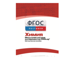 Методическое пособие для педагога по выполнению лабораторных работ с использованием Модульной системы экспериментов PROLog по химии - fgospostavki.ru - Верхняя Пышма