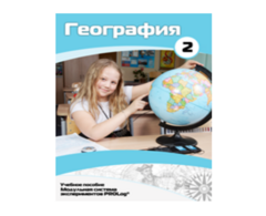 Учебное пособие для обучающихся по использованию Модульной системы экспериментов PROLog по географии. Базовый уровень. Часть 2 - fgospostavki.ru - Верхняя Пышма