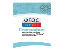 Методическое пособие для педагога по выполнению лабораторных работ с использованием Модульной системы экспериментов PROLog по географии - fgospostavki.ru - Верхняя Пышма