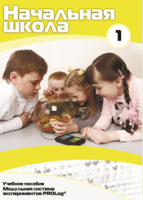Учебное пособие для обучающихся начальной школы по использованию Модульной системы экспериментов PROLog. Минимальный уровень. Часть 1 - fgospostavki.ru - Верхняя Пышма