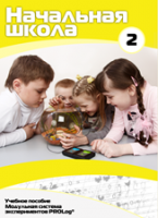 Учебное пособие для обучающихся начальной школы по использованию Модульной системы экспериментов PROLog. Базовый уровень. Часть 2 - fgospostavki.ru - Верхняя Пышма