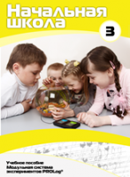 Учебное пособие для обучающихся начальной школы по использованию Модульной системы экспериментов PROLog. Расширенный уровень. Часть 3 - fgospostavki.ru - Верхняя Пышма