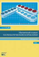 Альбом заданий к счетному материалу "Математические кораблики". Методические рекомендации. (От 1 до 20) - fgospostavki.ru - Верхняя Пышма