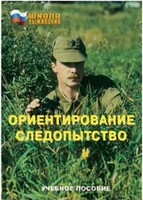 Брошюра "Ориентирование. Следопытство" - fgospostavki.ru - Верхняя Пышма