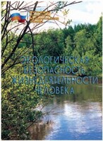 Брошюра "Экологическая безопасность жизнедеятельности человека" - fgospostavki.ru - Верхняя Пышма