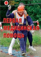 Брошюра "Первая медицинская помощь" - fgospostavki.ru - Верхняя Пышма