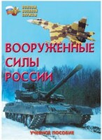 Брошюра "Вооруженные Силы России" - fgospostavki.ru - Верхняя Пышма