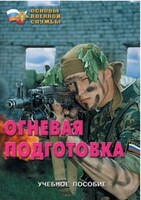 Брошюра "Огневая подготовка" - fgospostavki.ru - Верхняя Пышма