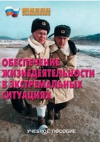 Брошюра "Обеспечение жизнедеятельности в экстремальных ситуациях" - fgospostavki.ru - Верхняя Пышма