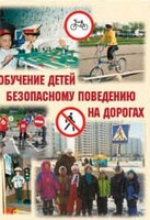 Брошюра "Обучение детей основам безопасного поведения на улицах и дорогах" - fgospostavki.ru - Верхняя Пышма