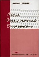 Брошюра "Азбука психологической безопасности" - fgospostavki.ru - Верхняя Пышма