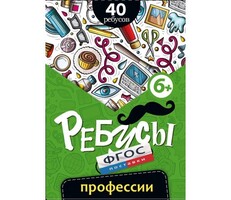 Ребусы "Профессии" - fgospostavki.ru - Верхняя Пышма