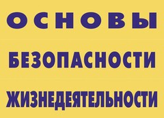 Комплект плакатов "Основы безопасности жизнедеятельности" - fgospostavki.ru - Верхняя Пышма